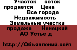 Участок 10 соток продается. › Цена ­ 1 000 000 - Все города Недвижимость » Земельные участки продажа   . Ненецкий АО,Устье д.